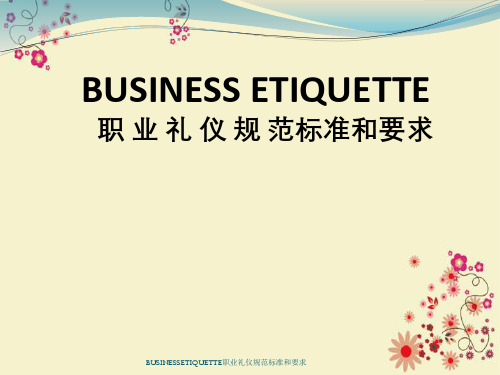 BUSINESSETIQUETTE职业礼仪规范标准与要求