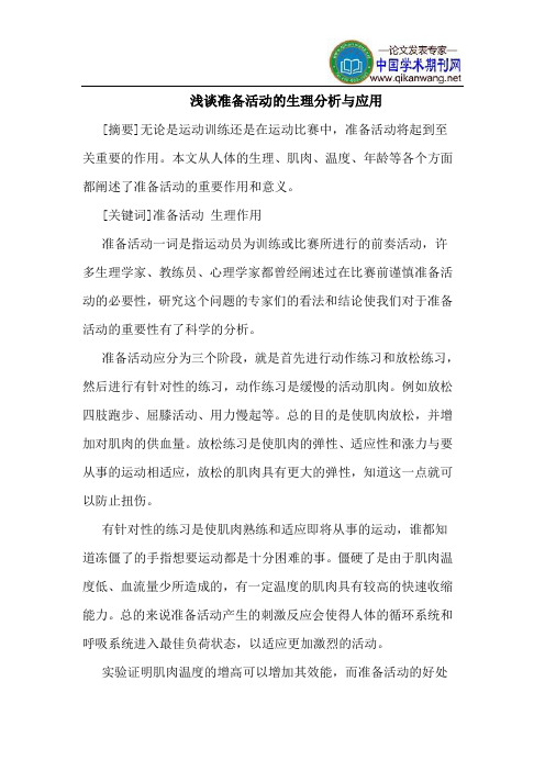 准备活动的生理分析与应用