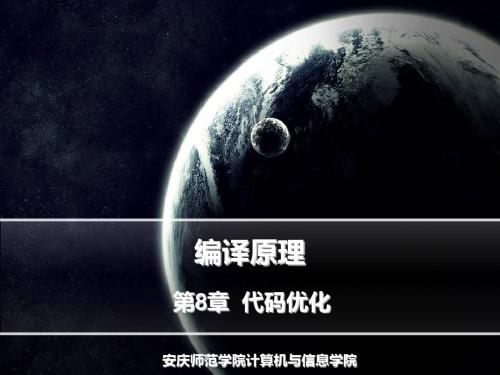 第8章 代码优化