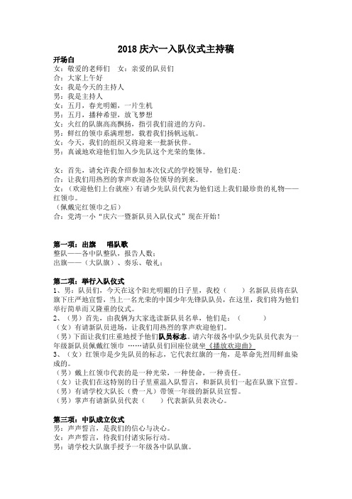 2018庆六一入队仪式主持稿