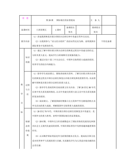 5.20国际地位的显著提高 教案2(岳麓版八年级下册)