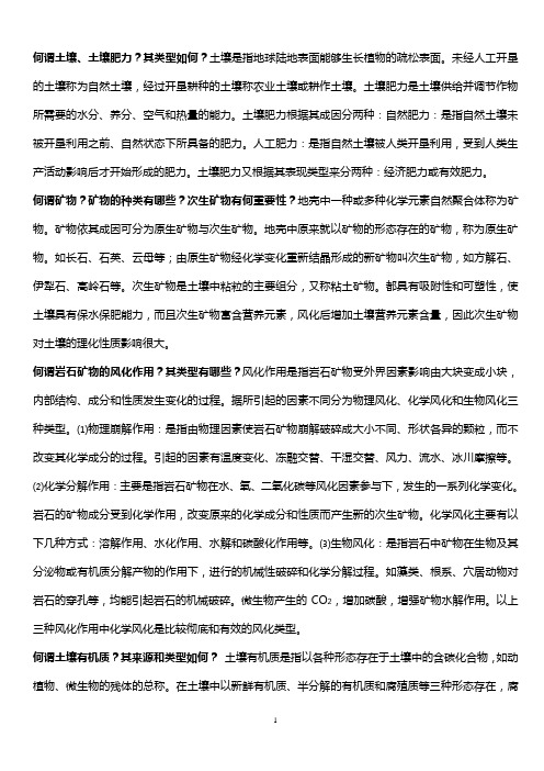 土壤肥料学课程复习问答题(再简化)00