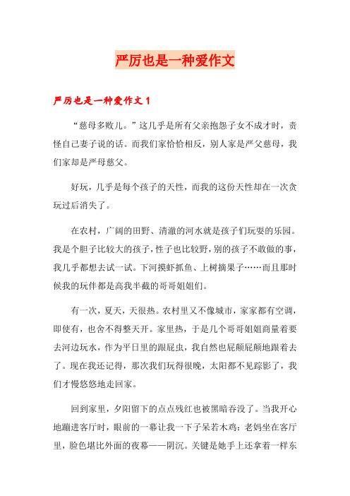 严厉也是一种爱作文(精选)