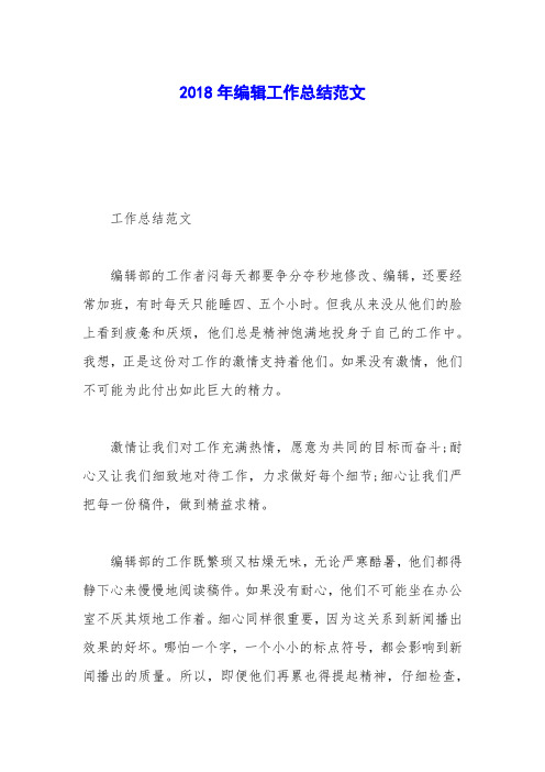 2018年编辑工作总结范文
