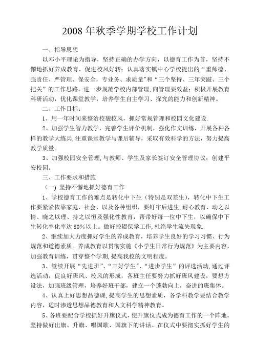2008年秋季学期学校工作计划