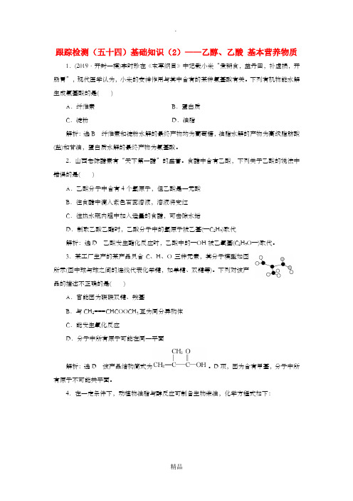(通用版)202x高考化学一轮复习 跟踪检测(五十四)基础知识(2)乙醇、乙酸基本营养物质(含解析)