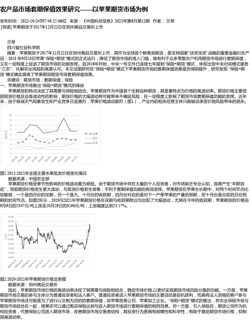 农产品市场套期保值效果研究——以苹果期货市场为例