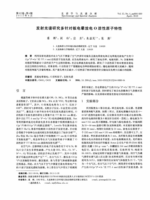发射光谱研究多针对板电晕放电O活性原子特性