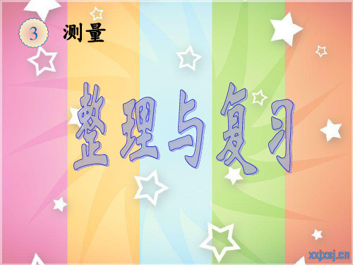 新人教版三年级上册 测量《 与复习》 