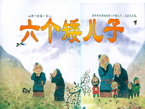六个矮儿子 PPT课件
