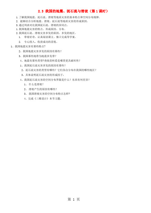 20182019学年高中地理第2章我国主要的自然灾害2.3我国的地震泥石流与滑坡素材湘教版选修5-word文档