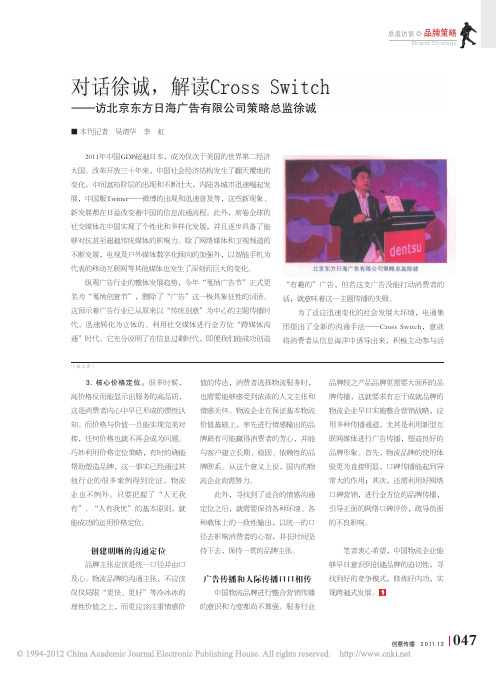 对话徐诚_解读CrossSwitch_访北京东方日海广告有限公司策略总监徐诚