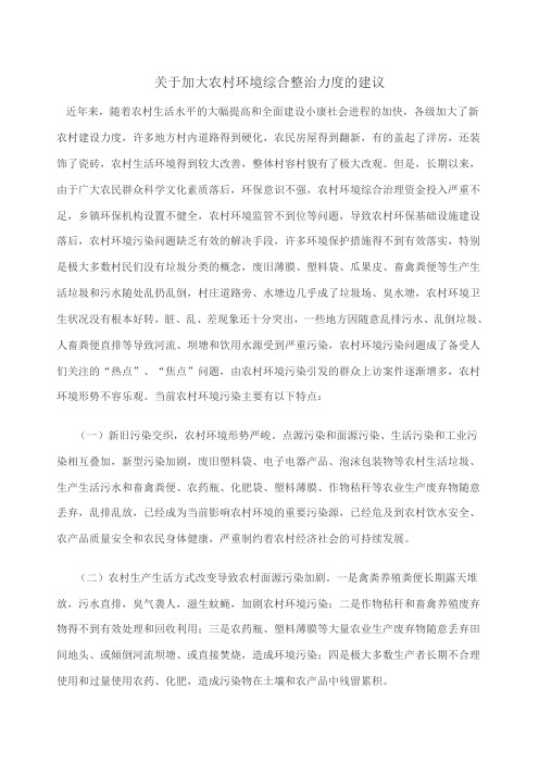 加大农村环境综合整治力度的建议
