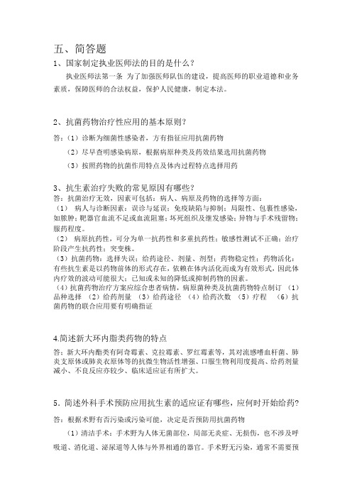 抗菌药物合理使用问答题