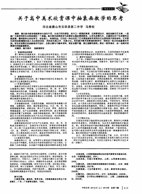 关于高中美术欣赏课中抽象画教学的思考