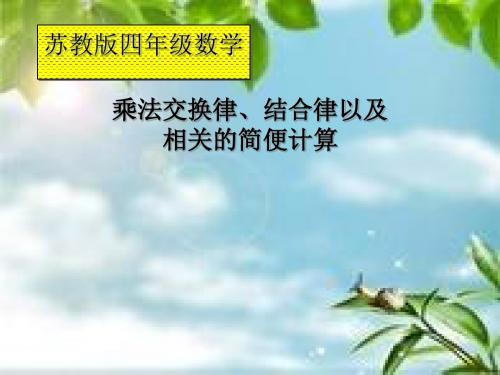 《乘法交换律、结合律以及相关的简便计算》运算律PPT课件(上课用)