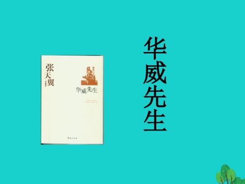 春高中语文第4课华威先生课件北师大选修20世纪中国短篇小说选读