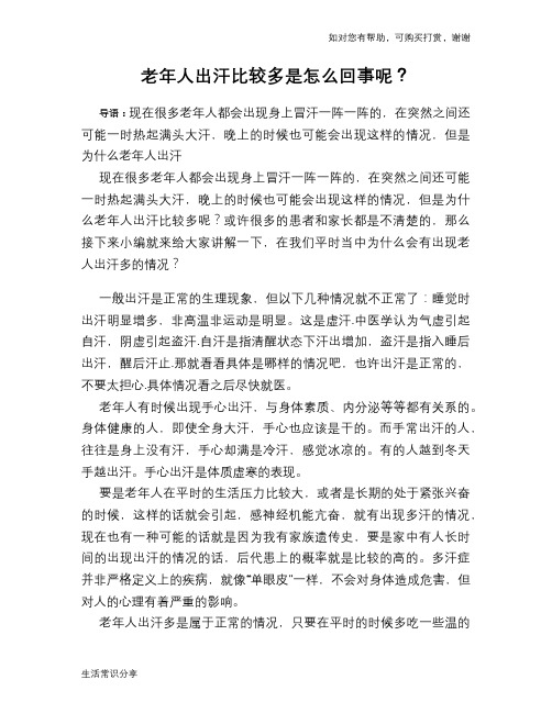 老年人出汗比较多是怎么回事呢？