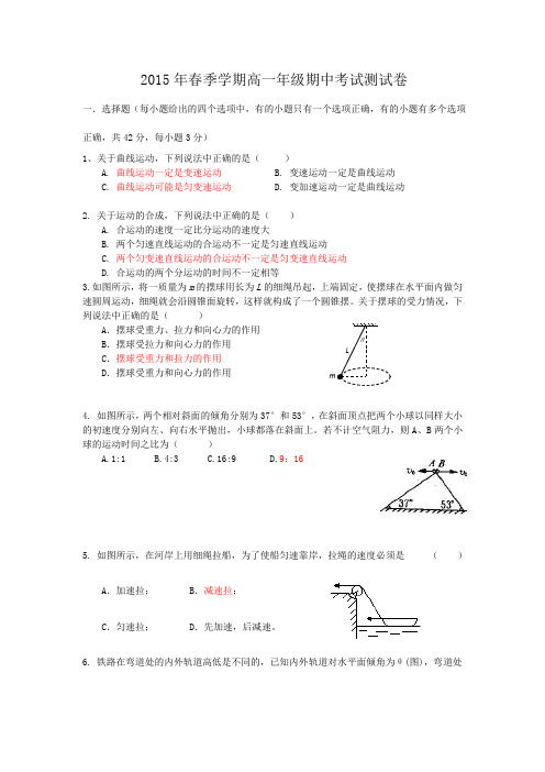 2015年春季学期高一年级期中考试测试卷