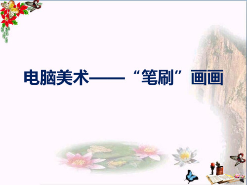 四年级美术下册第18课《电脑美术笔刷画画》 优秀课件人教版