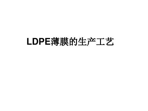 LDPE膜工艺
