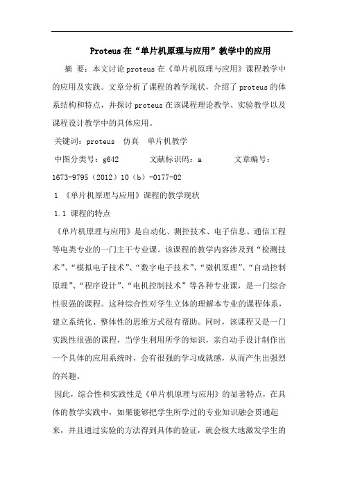 Proteus在“单片机原理与应用”教学中的应用