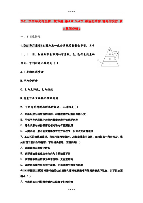 2021-2022年高考生物一轮专题 第4章 3、4节 群落的结构 群落的演替 新人教版必修3