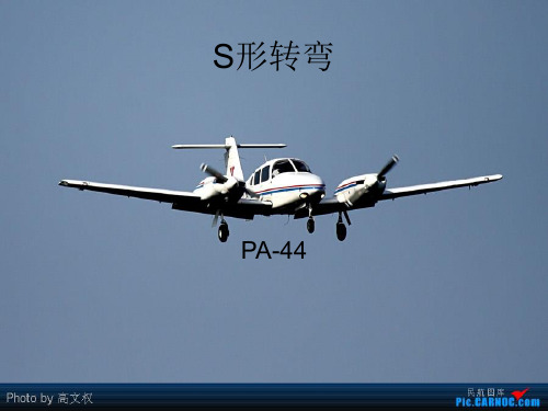 民航飞行学院pa44程序S形转弯