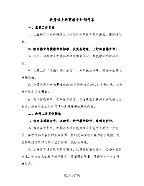 教师线上教育教学计划范本(三篇)