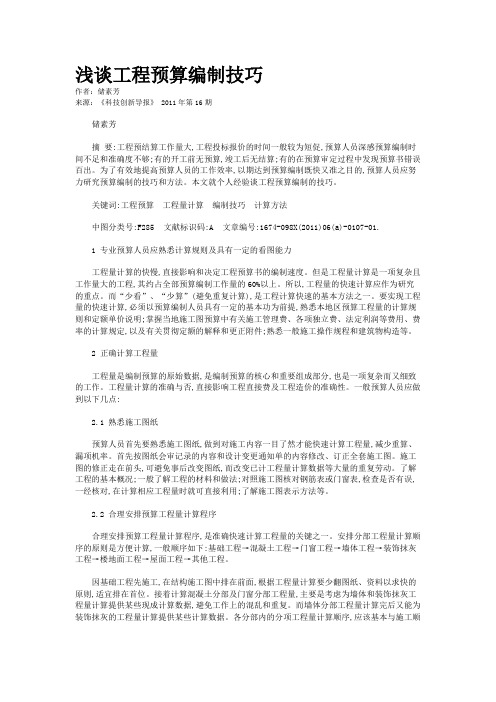浅谈工程预算编制技巧