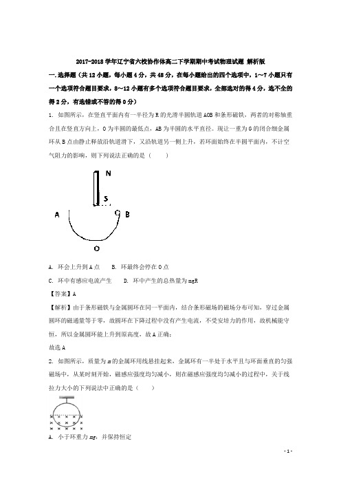 2017-2018学年辽宁省六校协作体高二下学期期中考试物理试题 解析版