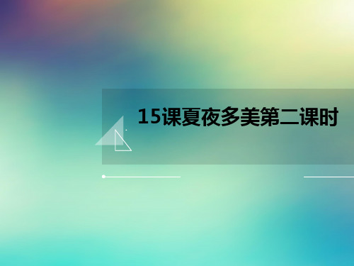 15课夏夜多美第二课时
