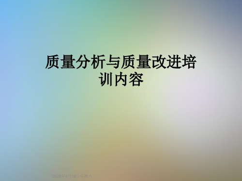 质量分析与质量改进培训内容