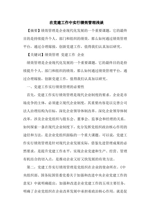 在党建工作中实行绩效管理浅谈