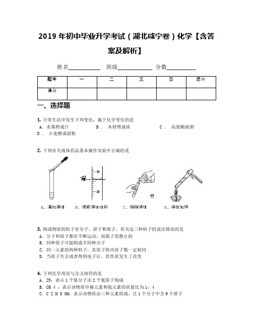 2019年初中毕业升学考试(湖北咸宁卷)化学【含答案及解析】