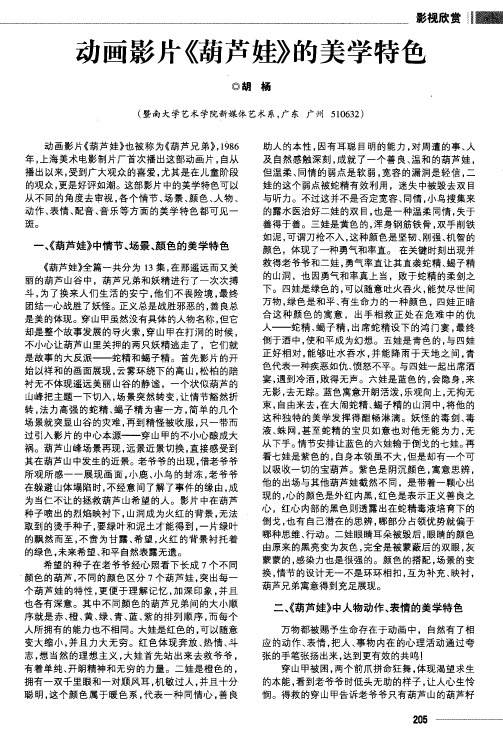 动画影片《葫芦娃》的美学特色
