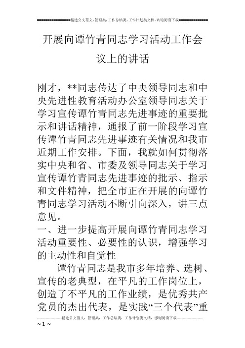 开展向谭竹青同志学习活动工作会议上的讲话