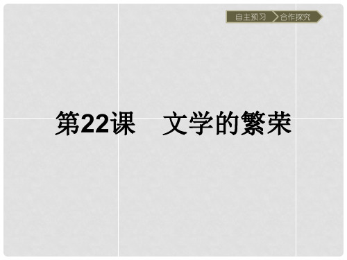 高中历史 第八单元 19世纪以来的世界文学艺术 第22课 