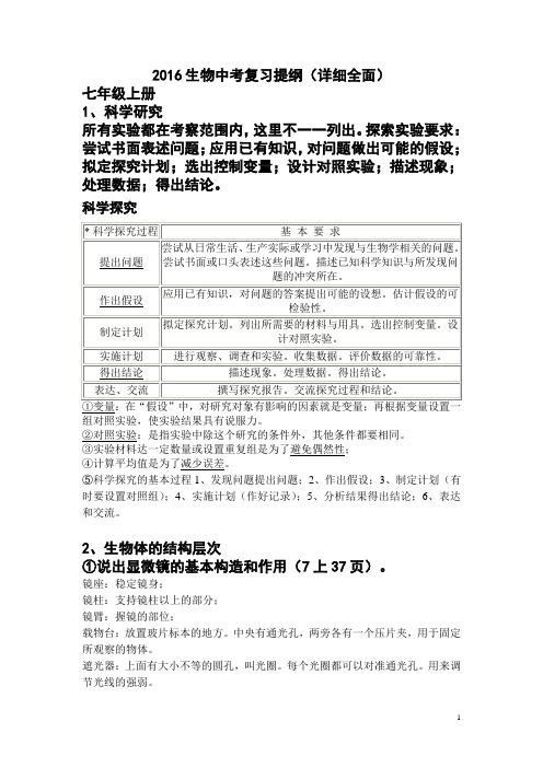 2016生物中考复习提纲(详细全面)