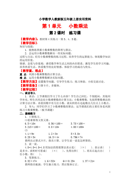 小学数学人教新版五年级上册第1单元 小数乘法第2课时 练习课 (2)