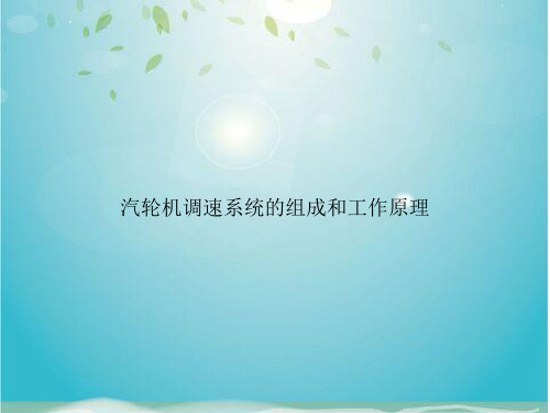 汽轮机调速系统的组成和工作原理