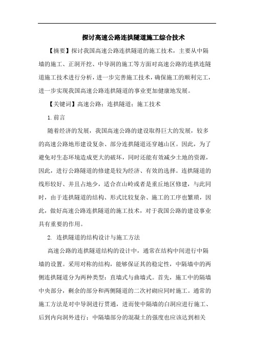探讨高速公路连拱隧道施工综合技术