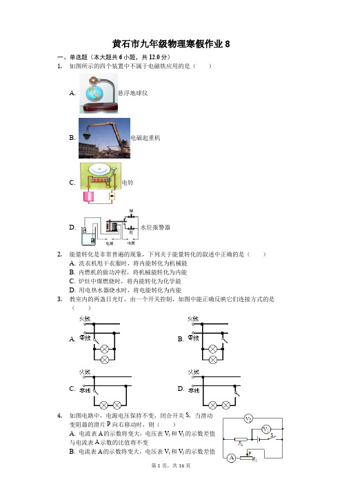 黄石市九年级物理寒假作业(含答案) (8)