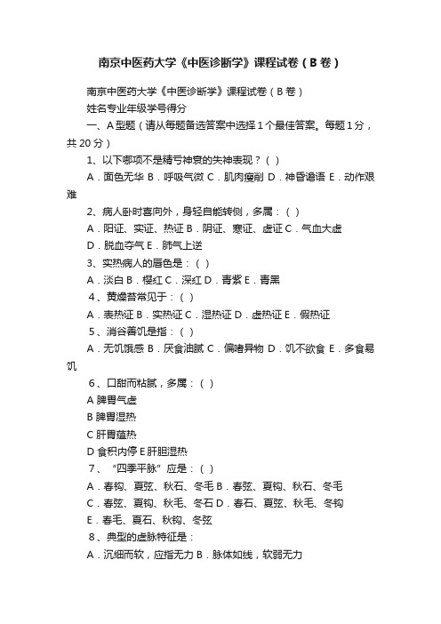 南京中医药大学《中医诊断学》课程试卷（B卷）