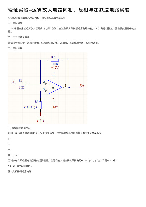 验证实验--运算放大电路同相、反相与加减法电路实验