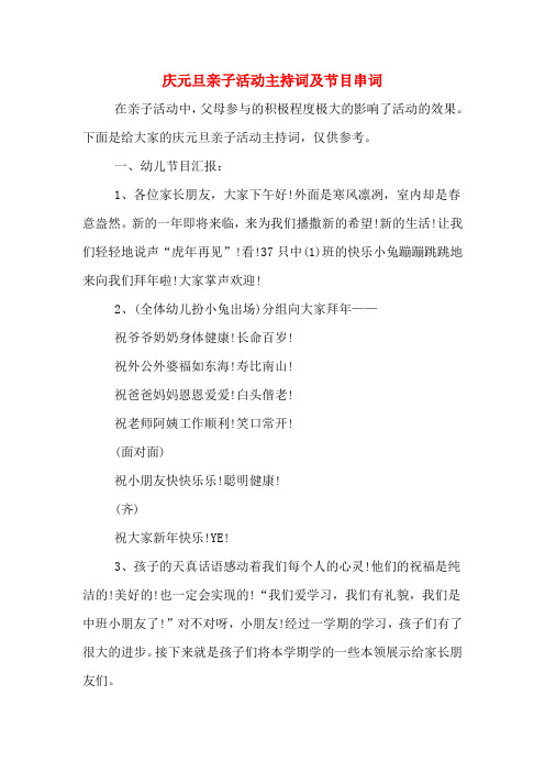 庆元旦亲子活动主持词及节目串词