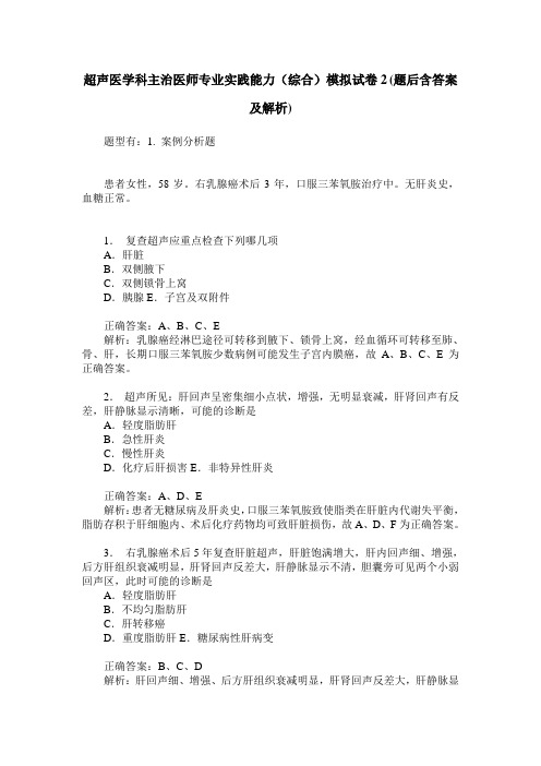 超声医学科主治医师专业实践能力(综合)模拟试卷2(题后含答案及解析)