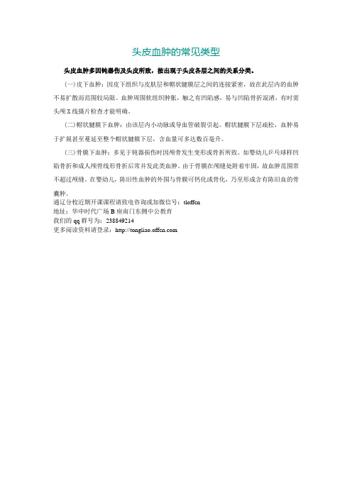 头皮血肿的常见类型