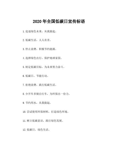 2020年全国低碳日宣传标语