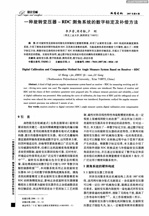 一种旋转变压器-RDC测角系统的数字标定及补偿方法